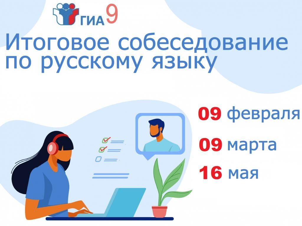 Информация  о сроках проведения итогового собеседования по русскому языку