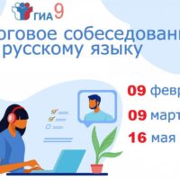 Информация  о сроках проведения итогового собеседования по русскому языку