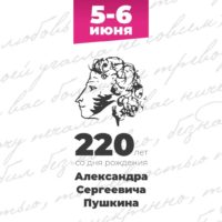 Программа мероприятий, Пушкинский День в России 5-6 июня 2019