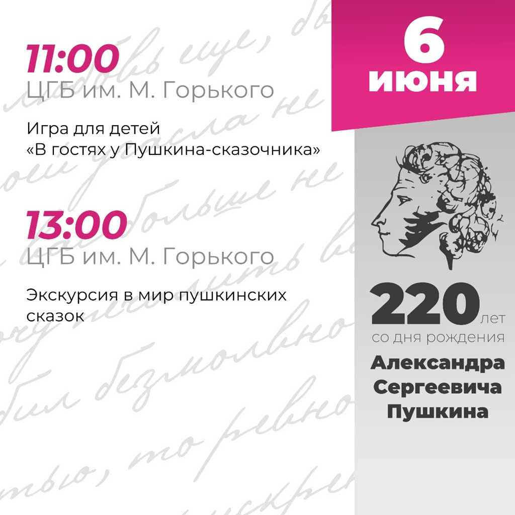 Программа мероприятий, Пушкинский День в России 5-6 июня 2019