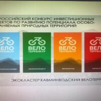 Поддержим проект «Кавминводский велотерренкур». Просим принять активное участие в онлайн голосовании!