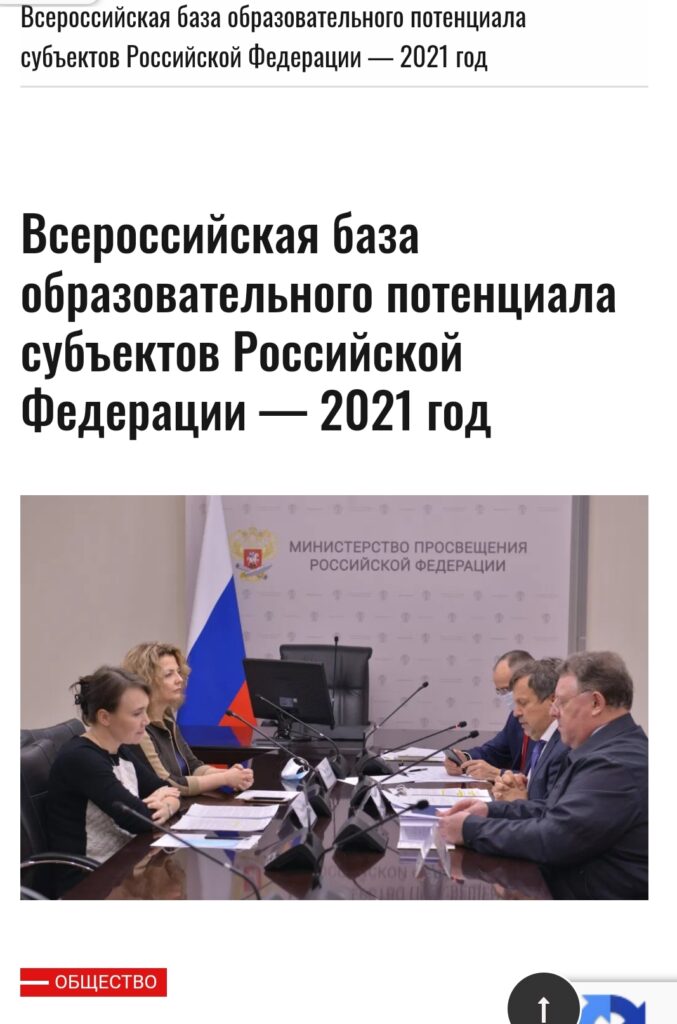 «Всероссийская база образовательного потенциала субъектов РФ — 2021»