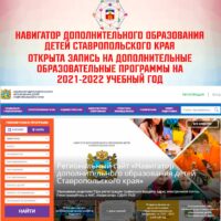 «Навигатор дополнительного образования детей Ставропольского края»