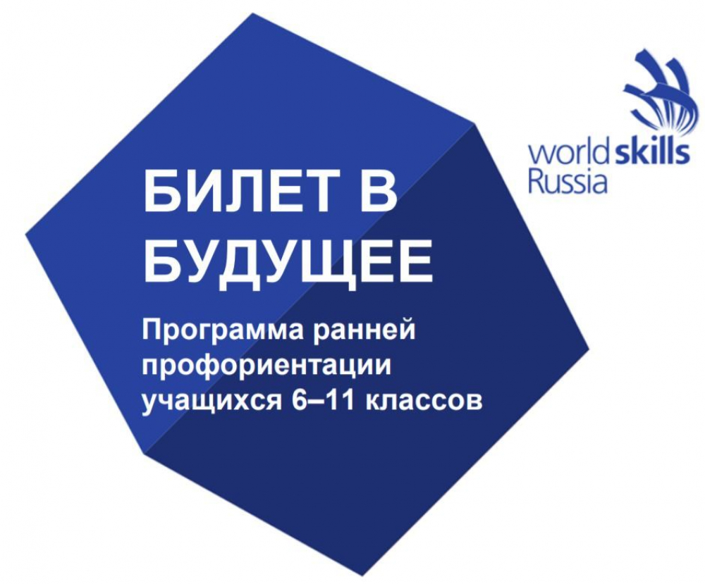 В России стартует обновленный проект «Билет в будущее»