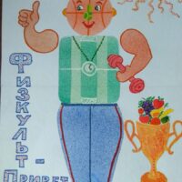 Всероссийский конкурс детского рисунка «Персонаж здорового образа жизни»