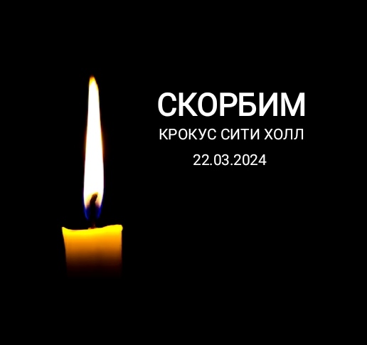 Президент России объявил 24 марта днем траура по жертвам нападения в «Крокус Сити Холле».