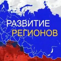 Стратегическое развитие субъектов РФ 2027