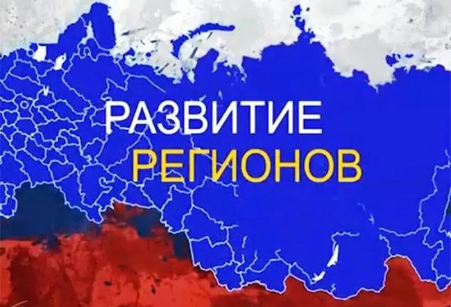 Стратегическое развитие субъектов РФ 2027