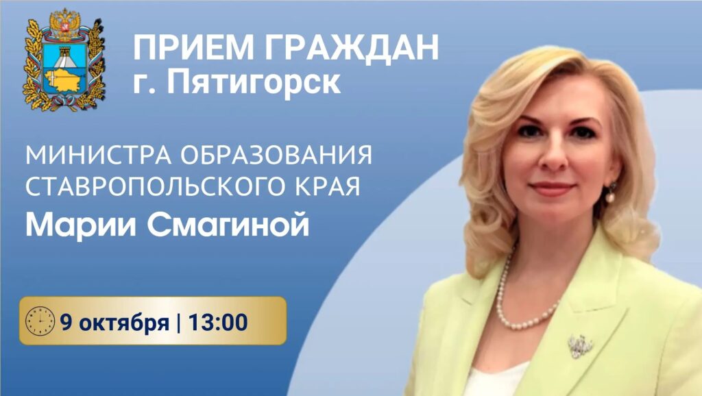 Личный прием граждан министром образования Ставропольского края Смагиной М.В.