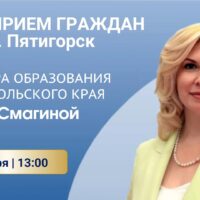 Личный прием граждан министром образования Ставропольского края Смагиной М.В.